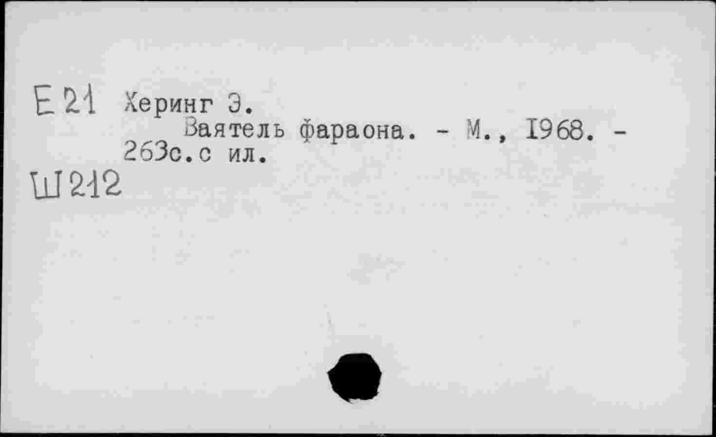 ﻿Е 2.4 Херинг э.
Заятель фараона.
2бЗс.с ил.
- М.» 1968. -